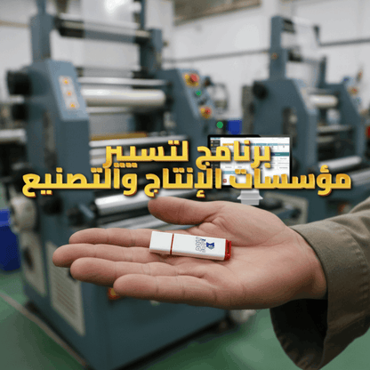 برنامج لتسيير مؤسسات الإنتاج والتصنيع 2025