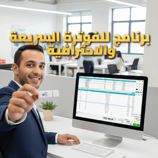 برنامج دوليسوفت للفوترة 2025