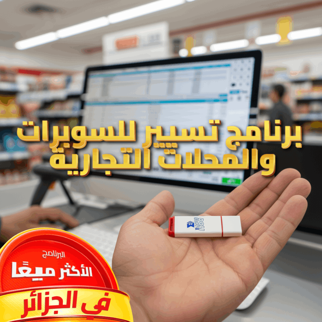 [2025] برنامج إدارة السوبرات و المحلات التجارية