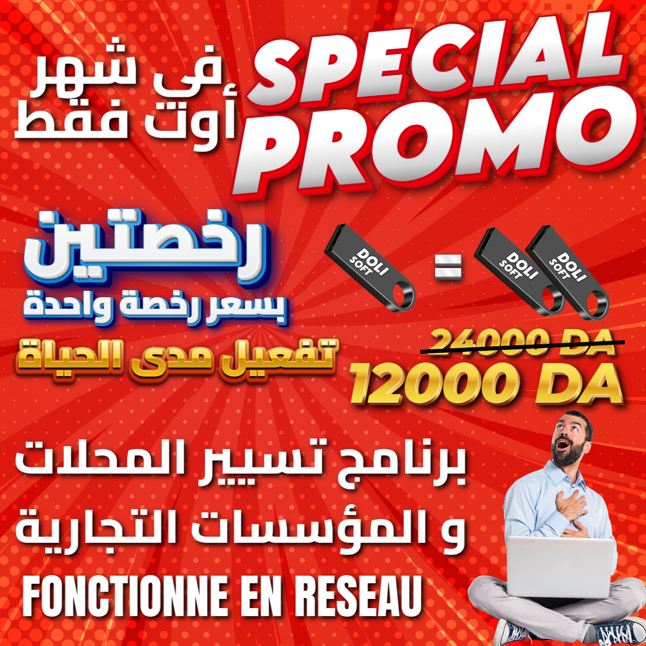 Dolisoft PRO – أقوى برنامج لمؤسستك أو متجرك PROMO 2 LICENCES