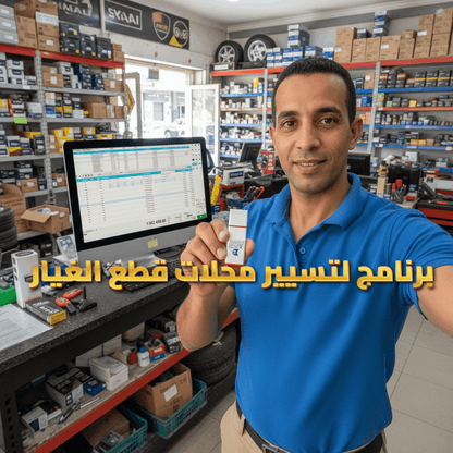 2025 دوليسوفت - برنامج شامل لتسيير محلات قطع غيار السيارات