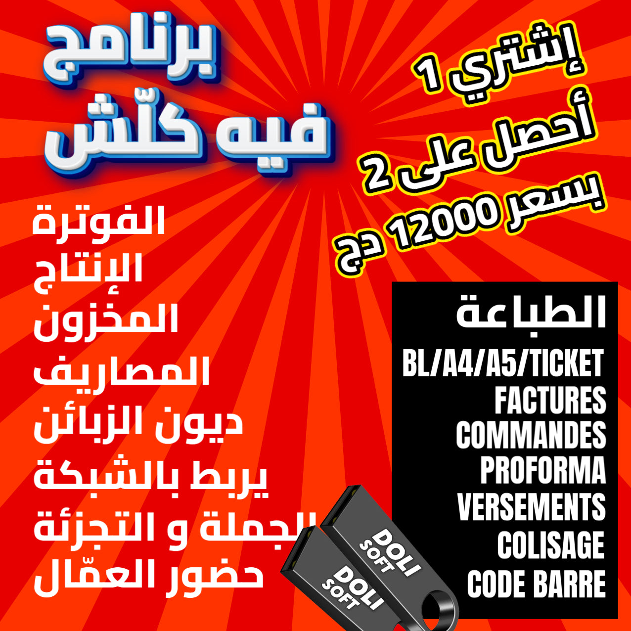 Dolisoft PRO – أقوى برنامج لمؤسستك أو متجرك meda