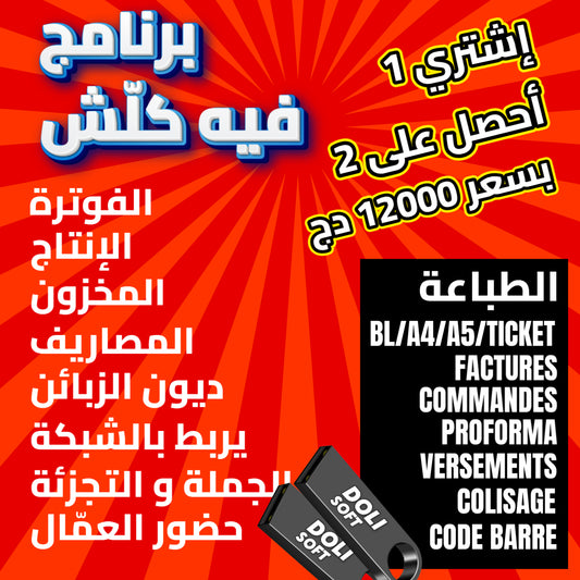 Dolisoft PRO – أقوى برنامج لمؤسستك أو متجرك