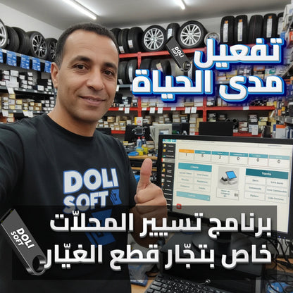 PROMO دوليسوفت - برنامج شامل لتسيير محلات قطع غيار السيارات