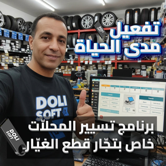 PROMO دوليسوفت - برنامج شامل لتسيير محلات قطع غيار السيارات