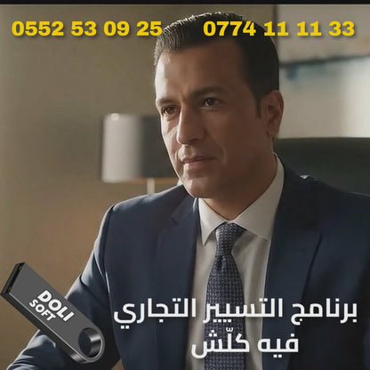 Dolisoft PRO – Logiciel de Gestion Commerciale Algérien (Licence à vie) (Copie)